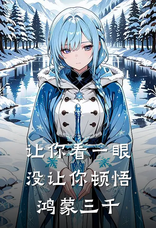 让你看一眼，没让你顿悟鸿蒙三千