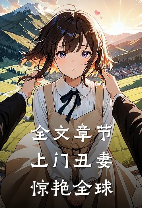 全文章节上门丑妻惊艳全球