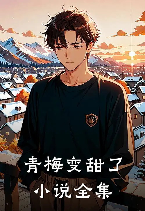 青梅变甜了小说全集