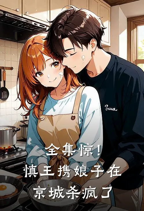 全集惊！慎王携娘子在京城杀疯了