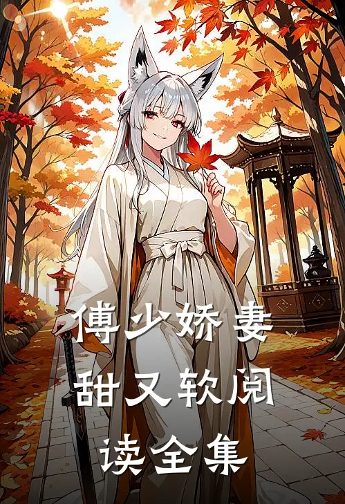 傅少娇妻甜又软阅读全集
