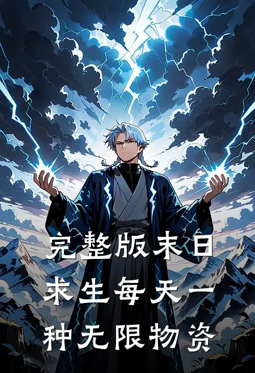 完整版末日求生每天一种无限物资