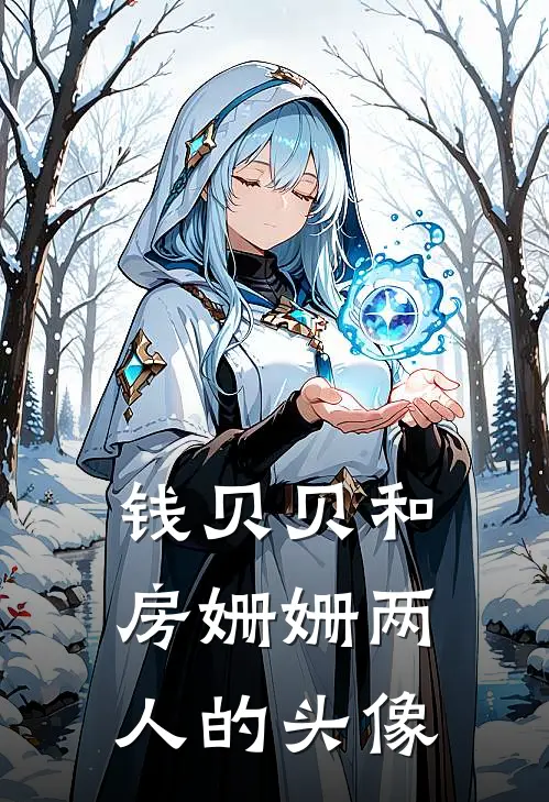 钱贝贝和房姗姗两人的头像