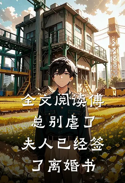 全文阅读傅总别虐了，夫人已经签了离婚书