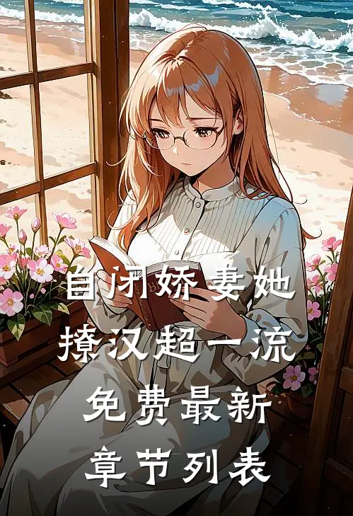 自闭娇妻她撩汉超一流免费最新章节列表