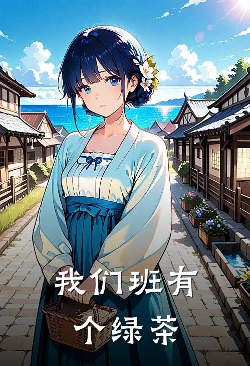 我们班有个绿茶