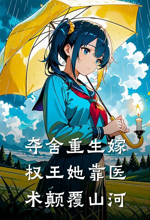 夺舍重生嫁权王她靠医术颠覆山河