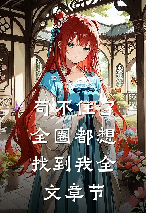 苟不住了，全圈都想找到我全文章节