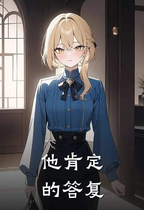 他肯定的答复