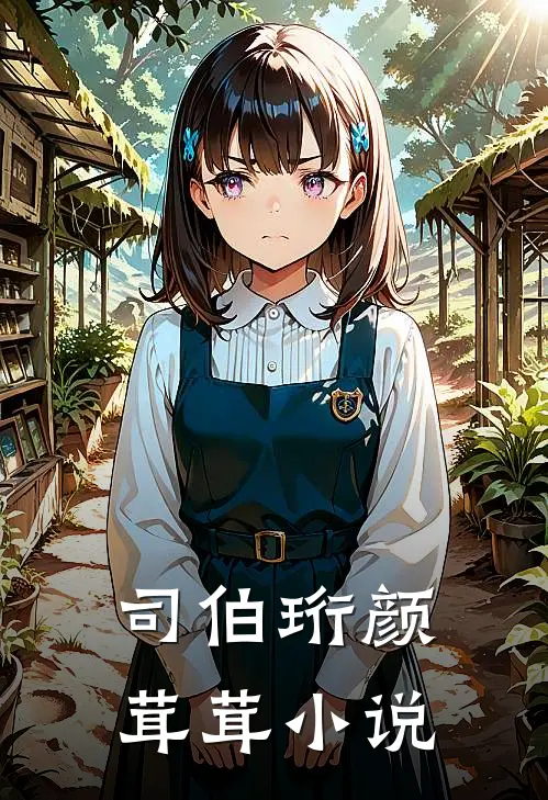 司伯珩颜茸茸小说