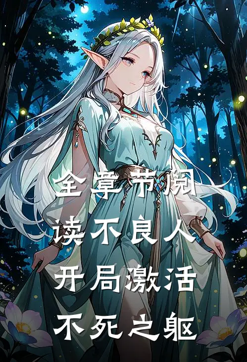 全章节阅读不良人：开局激活不死之躯