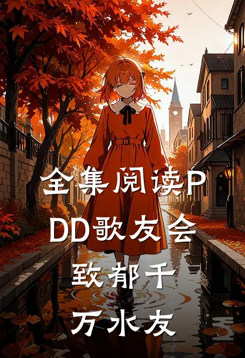 全集阅读PDD歌友会，致郁千万水友