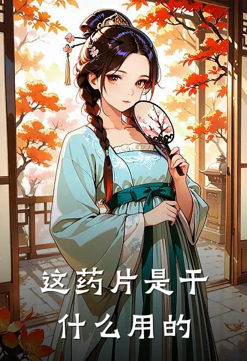 这药片是干什么用的
