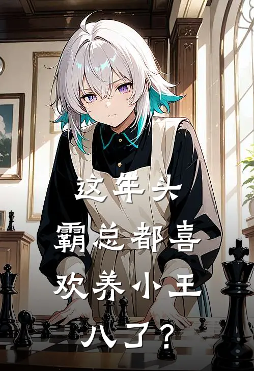 这年头，霸总都喜欢养小王八了？