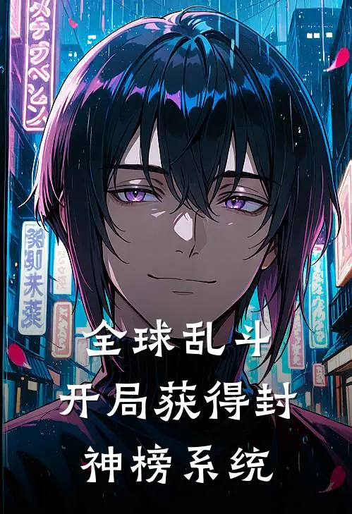 全球乱斗：开局获得封神榜系统