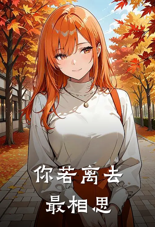 你若离去最相思
