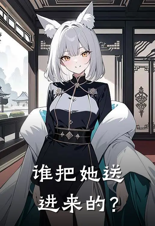 谁把她送进来的？