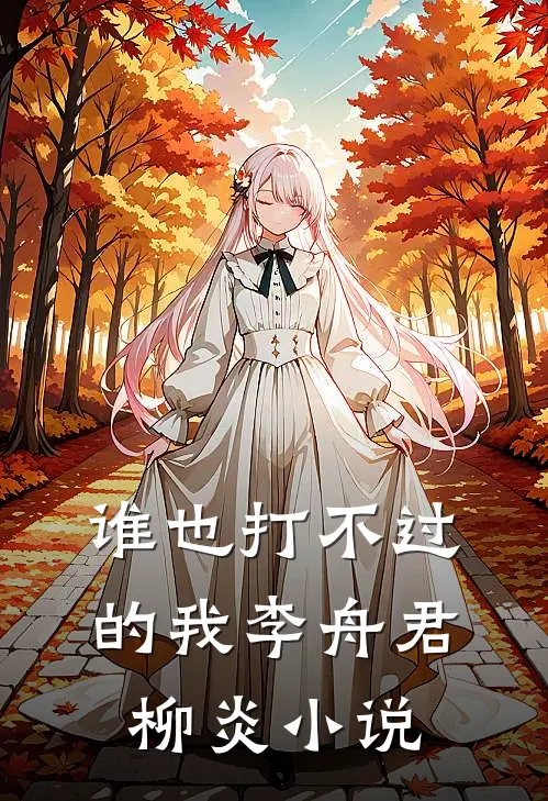 谁也打不过的我李舟君柳炎小说