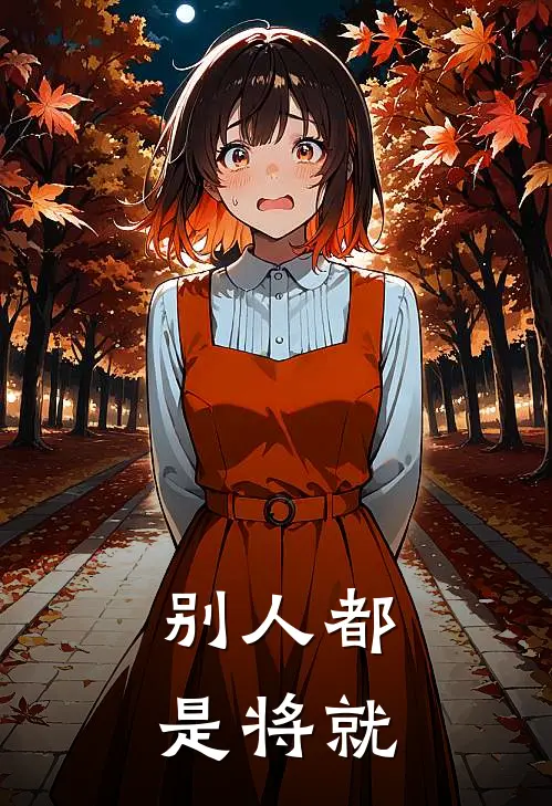 别人都是将就