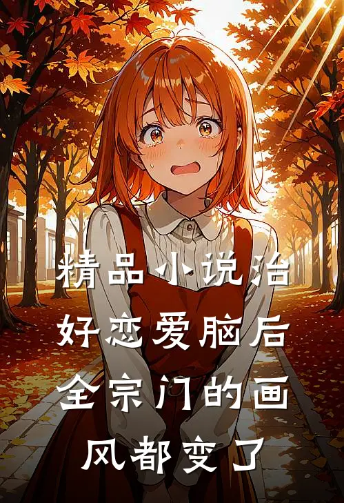 精品小说治好恋爱脑后，全宗门的画风都变了