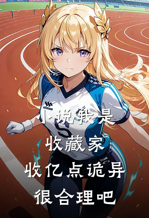 小说我是收藏家，收亿点诡异很合理吧