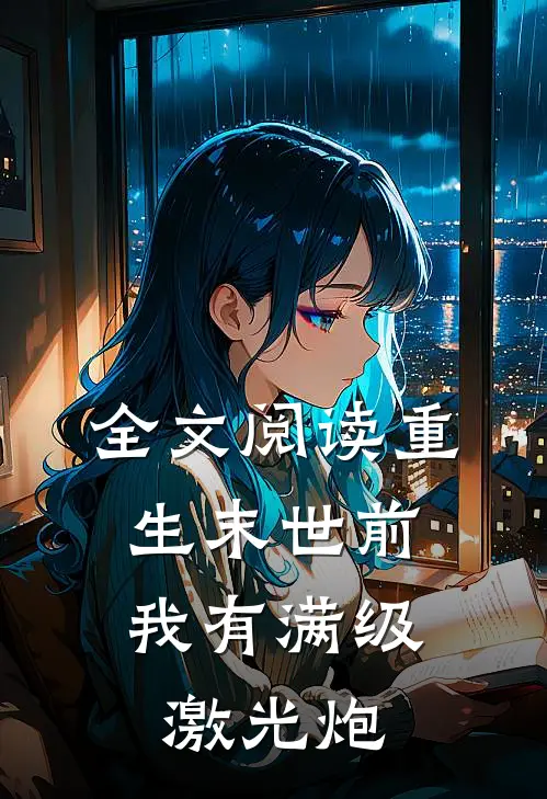 全文阅读重生末世前，我有满级激光炮