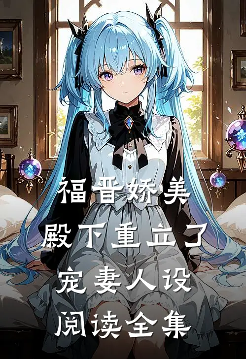 福晋娇美：殿下重立了宠妻人设阅读全集