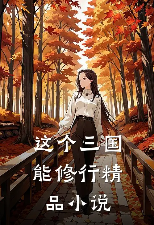 这个三国能修行精品小说