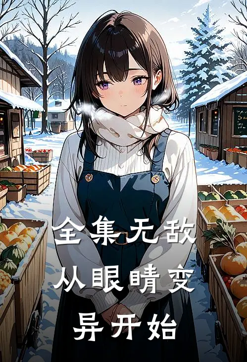 全集无敌从眼睛变异开始
