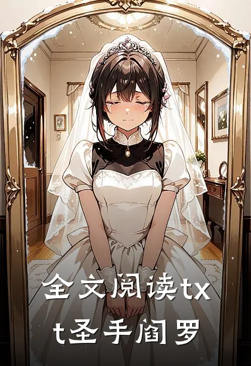 全文阅读txt圣手阎罗