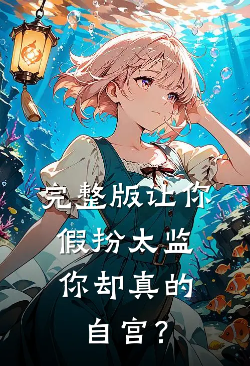 完整版让你假扮太监，你却真的自宫？