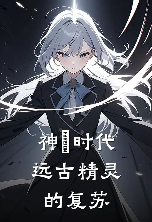 神祇时代：远古精灵的复苏