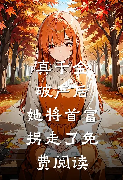 真千金破产后，她将首富拐走了免费阅读