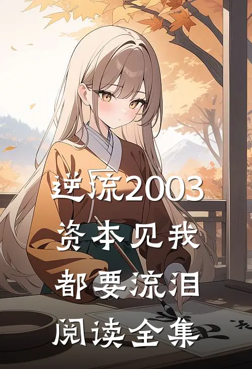 逆流2003，资本见我都要流泪阅读全集