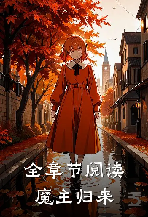 全章节阅读魔主归来
