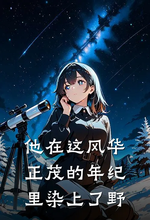 他在这风华正茂的年纪里染上了野