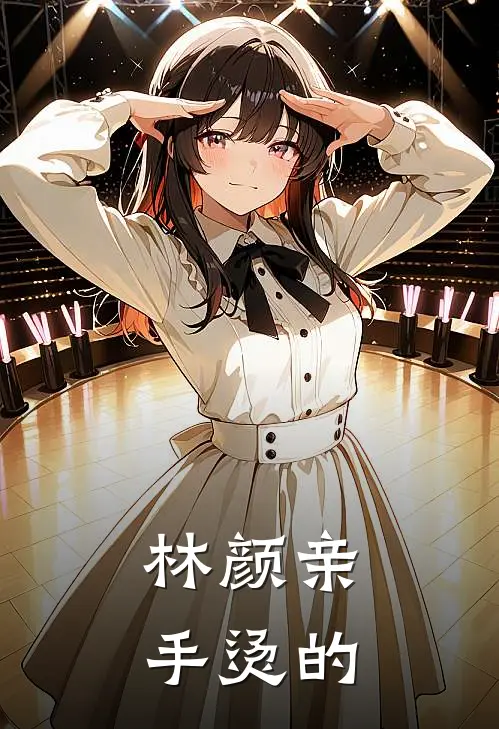 林颜亲手烫的
