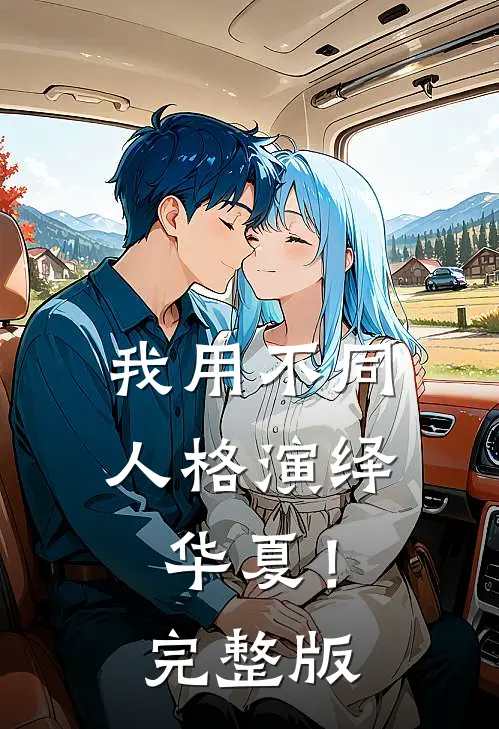 我用不同人格演绎华夏！完整版