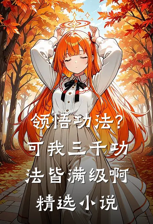 领悟功法?可我三千功法皆满级啊精选小说