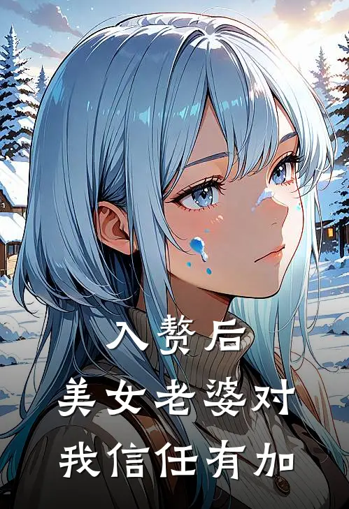 入赘后，美女老婆对我信任有加
