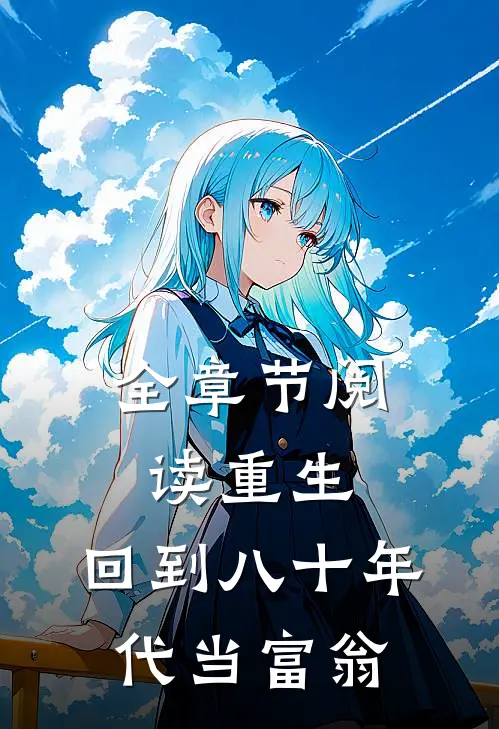 全章节阅读重生：回到八十年代当富翁