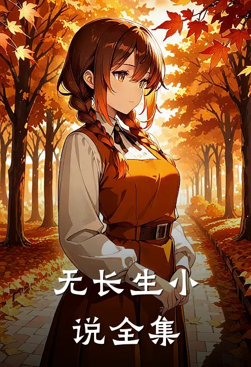 无长生小说全集