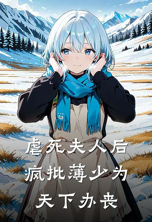 虐死夫人后，疯批薄少为天下办丧