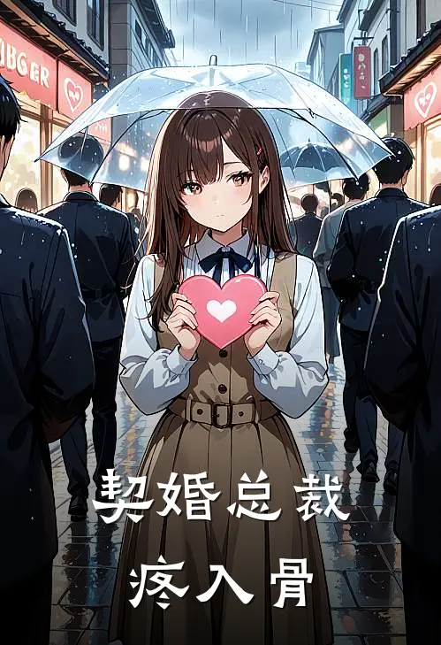 契婚总裁疼入骨