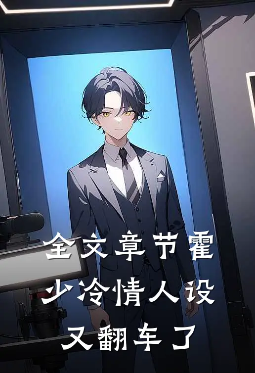 全文章节霍少冷情人设又翻车了