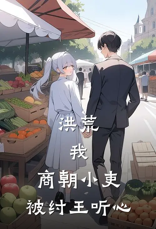 洪荒：我，商朝小吏，被纣王听心
