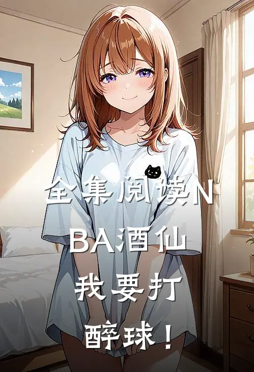 全集阅读NBA酒仙：我要打醉球！