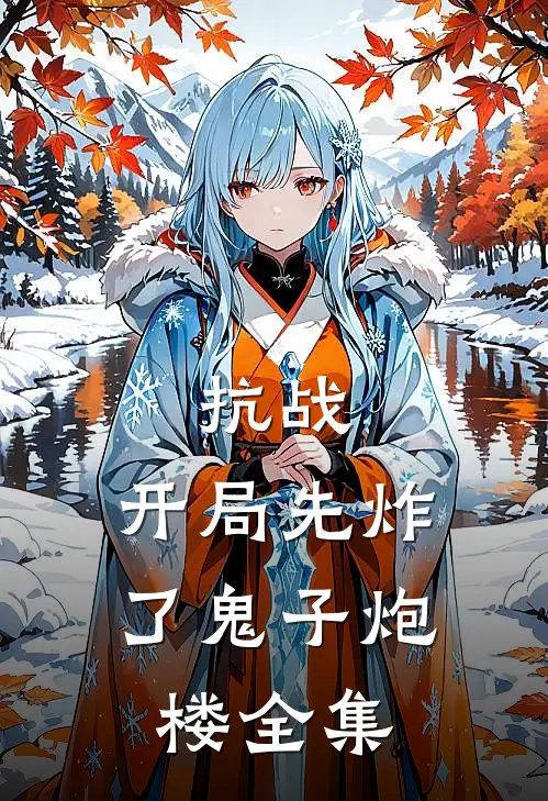 抗战：开局先炸了鬼子炮楼全集