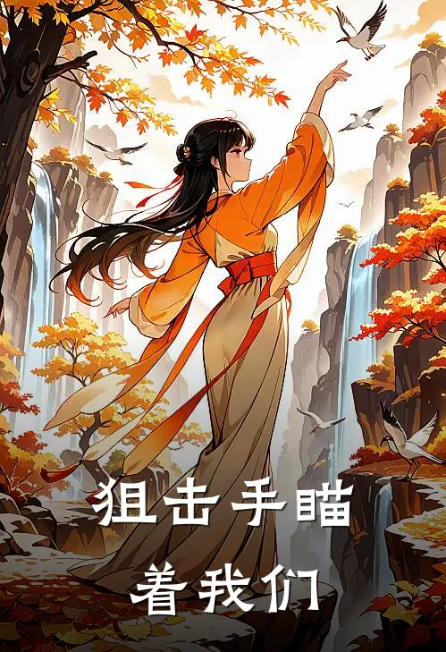狙击手瞄着我们