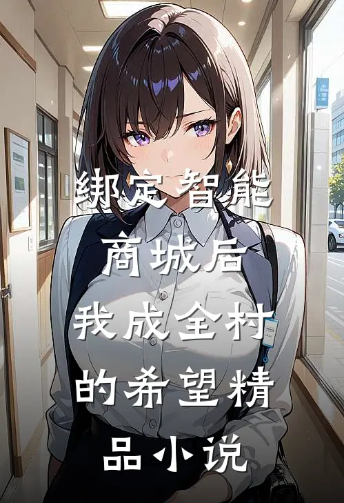 绑定智能商城后，我成全村的希望精品小说